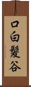 口白髪谷 Scroll