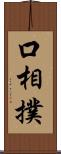 口相撲 Scroll