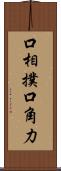 口相撲 Scroll