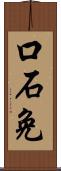 口石免 Scroll