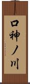 口神ノ川 Scroll