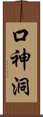 口神洞 Scroll