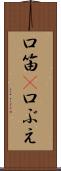 口笛(P) Scroll