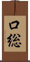 口総 Scroll