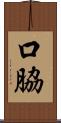 口脇 Scroll