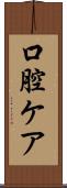 口腔ケア Scroll