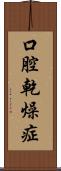 口腔乾燥症 Scroll