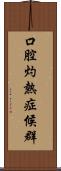 口腔灼熱症候群 Scroll
