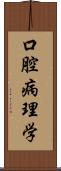 口腔病理学 Scroll
