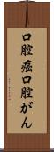 口腔癌 Scroll