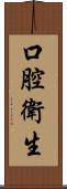 口腔衛生 Scroll