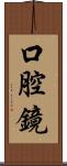 口腔鏡 Scroll