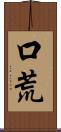 口荒 Scroll