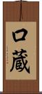 口蔵 Scroll