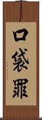 口袋罪 Scroll