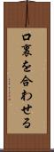 口裏を合わせる Scroll