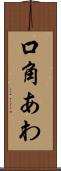 口角あわ Scroll