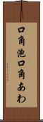 口角泡 Scroll