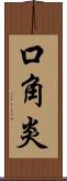 口角炎 Scroll
