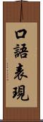 口語表現 Scroll