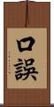 口誤 Scroll