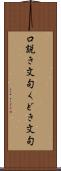 口説き文句 Scroll