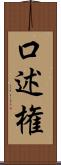 口述権 Scroll