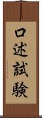 口述試験 Scroll