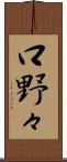 口野々 Scroll