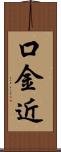 口金近 Scroll