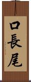 口長尾 Scroll