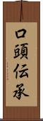 口頭伝承 Scroll