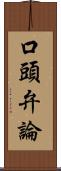 口頭弁論 Scroll