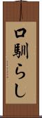 口馴らし Scroll