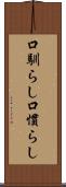 口馴らし Scroll