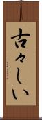 古々しい Scroll