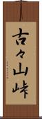 古々山峠 Scroll