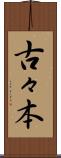 古々本 Scroll