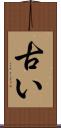 古い Scroll