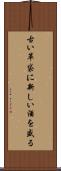 古い革袋に新しい酒を盛る Scroll