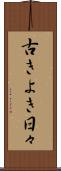 古きよき日々 Scroll
