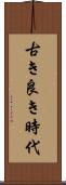古き良き時代 Scroll