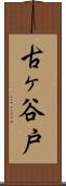 古ヶ谷戸 Scroll