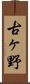 古ヶ野 Scroll