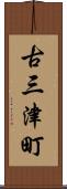 古三津町 Scroll