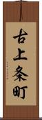 古上条町 Scroll