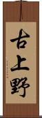 古上野 Scroll