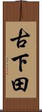古下田 Scroll
