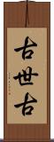 古世古 Scroll