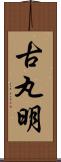 古丸明 Scroll